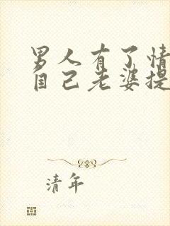 男人有了情人对自己老婆提不起兴趣