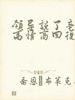 领导说了辛苦了高情商回复