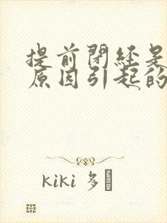 提前闭经是什么原因引起的