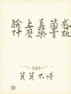 脸上真菌感染用什么药膏效果好