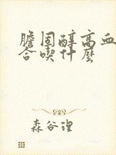 胆固醇高血糖适合吃什么