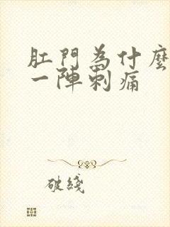 肛门为什么突然一阵刺痛