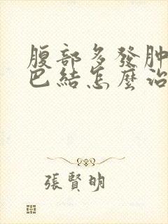 腹部多发肿大淋巴结怎么治疗