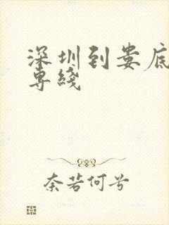 深圳到娄底物流专线