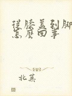 从膝盖到脚冰凉怎么回事