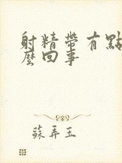 射精带有点血怎么回事封面