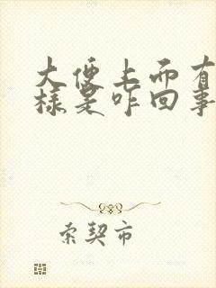 大便上面有油一样是咋回事