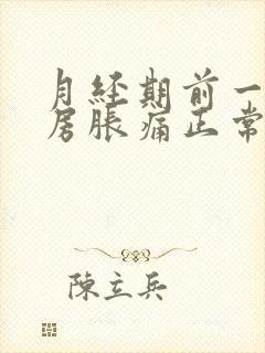 月经期前一周乳房胀痛正常吗