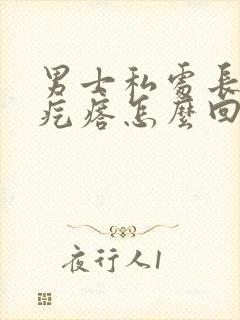 男士私处长了小疙瘩怎么回事