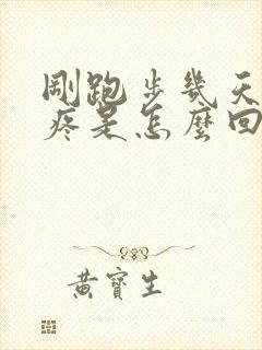 刚跑步几天膝盖疼是怎么回事