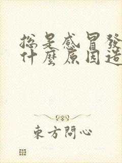 总是感冒发烧是什么原因造成的?