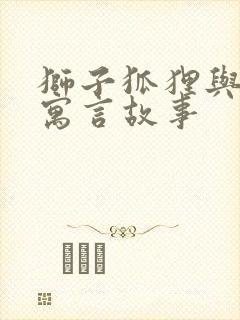 狮子狐狸与鹿的寓言故事