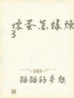 坏蛋怎样炼成的3