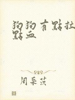 狗狗有点拉稀带点血