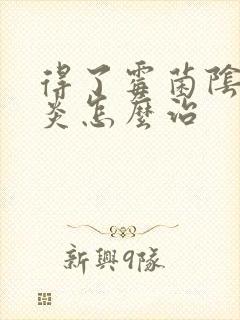 得了霉菌阴道发炎怎么治