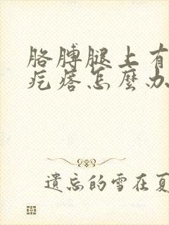 胳膊腿上有鸡皮疙瘩怎么办