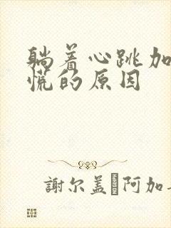 躺着心跳加速心慌的原因