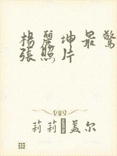 杨丽坤最惊艳三张照片