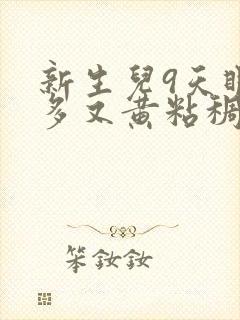 新生儿9天眼屎多又黄粘稠