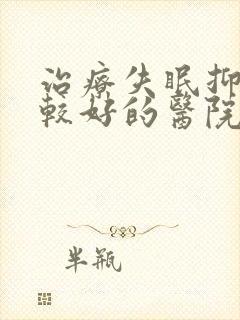 治疗失眠抑郁比较好的医院