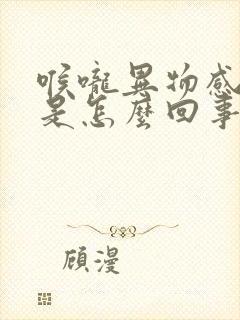 喉咙异物感打嗝是怎么回事封面