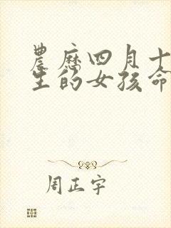 农历四月十四出生的女孩命好吗