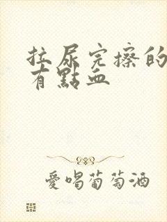 拉尿完擦的时候有点血