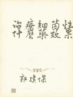 治疗细菌性阴炎什么药效果好