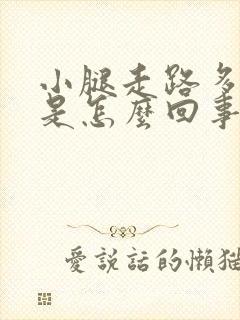 小腿走路多了疼是怎么回事封面