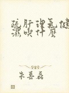 疏肝理气健脾祛湿吃什么