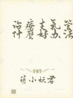 治疗支气管炎有什么好办法封面