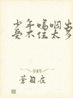 少年呜咽出声承受不住太多