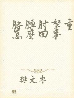 胳膊肘拿重物疼怎么回事