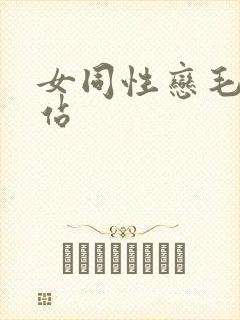 女同性恋毛片网站封面