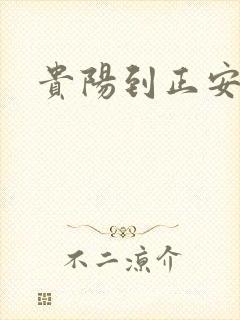 贵阳到正安物流封面