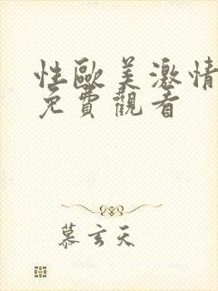 性欧美激情视频免费观看