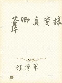 董卿真实样貌照片