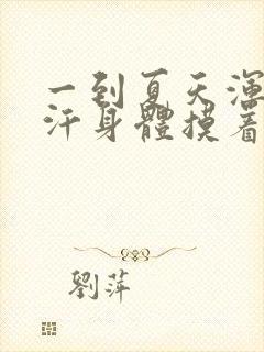 一到夏天浑身出汗身体摸着还凉怎么办