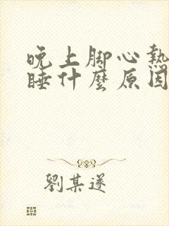 晚上脚心热难入睡什么原因封面