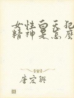 女性白天犯困没精神是怎么回事封面