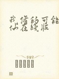 我修的可能是假仙在线版