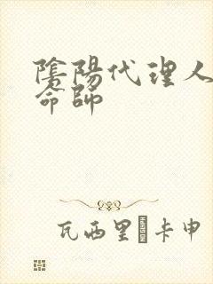 阴阳代理人之改命师