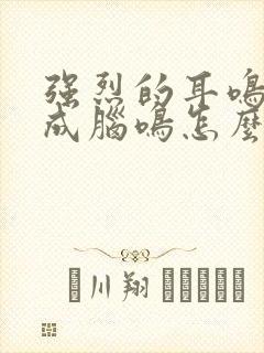 强烈的耳鸣后变成脑鸣怎么回事封面