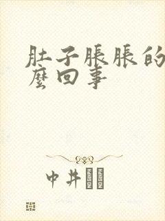 肚子胀胀的是怎么回事