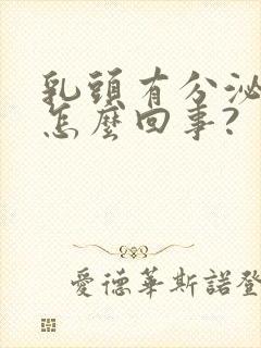 乳头有分泌物是怎么回事?封面