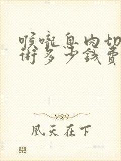 喉咙息肉切除手术多少钱费用封面