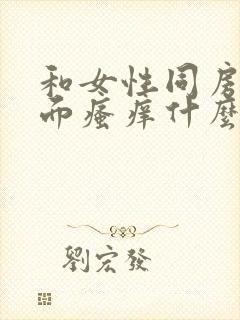 和女性同房后下面瘙痒什么原因