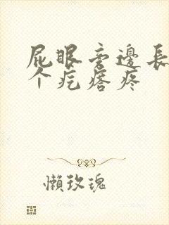 屁眼旁边长了一个疙瘩疼封面