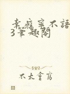 幸瘾宁不语1V3笔趣阁