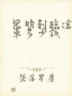 昆明到临沧大巴车多少钱